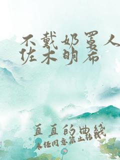 不戴奶罩人妻佐佐木明希