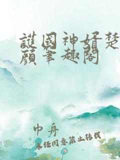 护国神婿楚尘宋颜笔趣阁