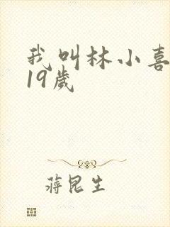 我叫林小喜今年19岁
