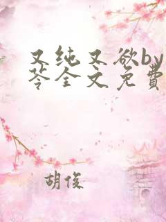 又纯又欲by茯苓全文免费阅读笔趣阁