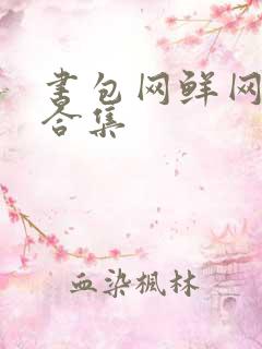 书包网鲜网辣文合集