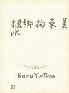 捆绑拘束美女丨vk