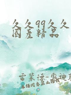 久久99久久久国产精品