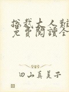 总裁大人难招架免费阅读全文