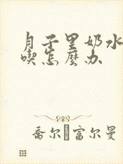 月子里奶水不够吃怎么办