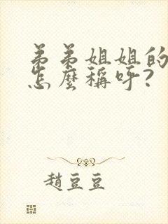 弟弟姐姐的儿子怎么称呼?