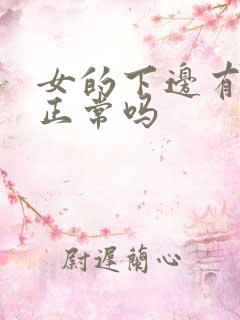 女的下边有味道正常吗