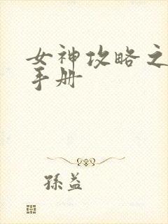 女神攻略之调教手册