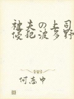 被夫の上司持久侵犯波多野