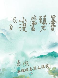 《小魔头暴露啦》漫画免费阅读