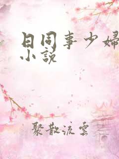 日同事少妇多人小说