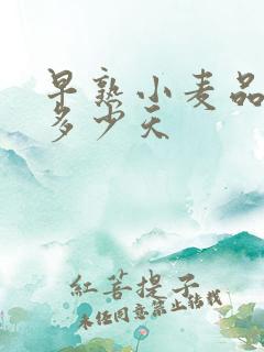 早熟小麦品种是多少天