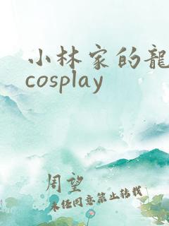 小林家的龙女仆cosplay