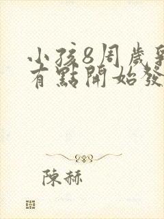 小孩8周岁乳房有点开始发育正常吗