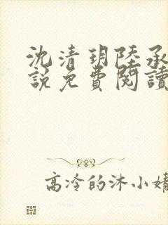 沈清玥陆承泽小说免费阅读最新章节