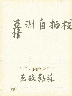 亚洲自拍校园激情