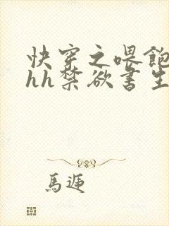 快穿之喂饱男主hh禁欲书生