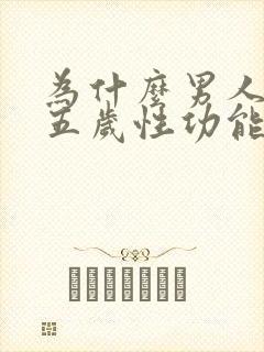 为什么男人四十五岁性功能减退正常吗