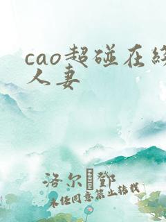 cao超碰在线人妻