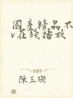 国产精品不卡av在线播放