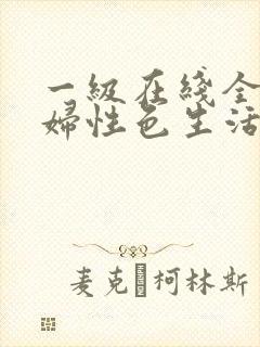 一级在线全黄少妇性色生活片