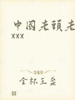 中国老头老太太xxx