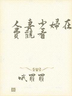 人妻少妇在线免费观看