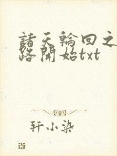 诸天轮回之从仙路开始txt