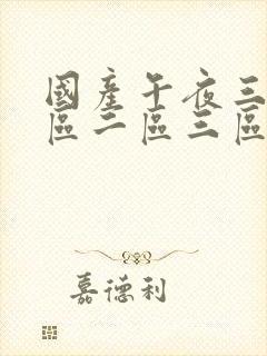 国产午夜三级一区二区三区