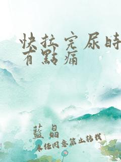 快拉完尿时尿道有点痛