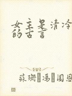 女主是清冷美人的古言