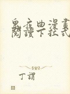 鬼夜曲漫画免费阅读下拉式漫画