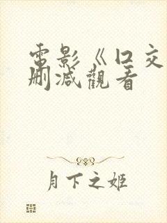 电影《囗交》无删减观看