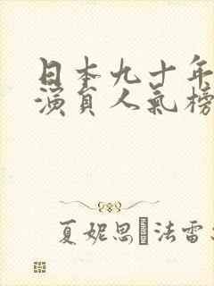 日本九十年代女演员人气榜排名