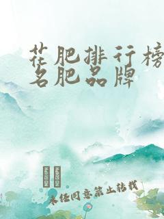 花肥排行榜前十名肥品牌