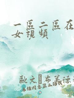 一区二区在线美女视频