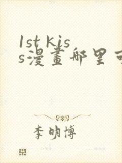 1st kiss漫画哪里可以免费看