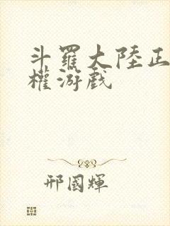 斗罗大陆正版授权游戏