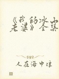 《我的冰山总裁老婆》全集