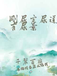 刚尿完尿道口又有尿意