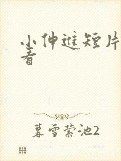 小伸进短片在线看