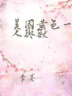 美国黄色一级片人与兽