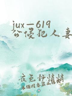 jux—619公侵犯人妻