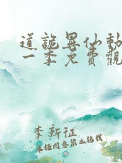 道诡异仙动漫第一季免费观看