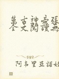 万古神帝张若尘全文阅读无删减