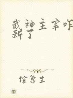 武神主宰咋不更新了