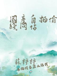 国产自拍偷拍在线网站