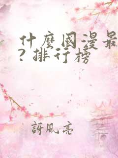 什么国漫最好看? 排行榜