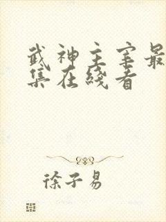 武神主宰最新一集在线看