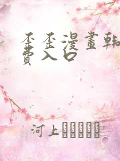 歪歪漫画韩漫免费入口